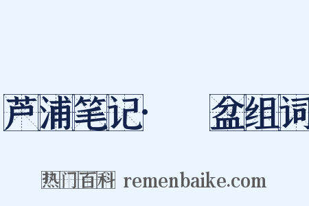 芦浦笔记·籸盆组词是什么意思的图片